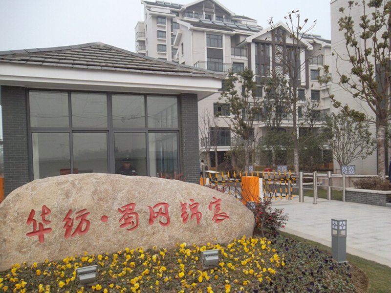 华纺•蜀冈锦宸