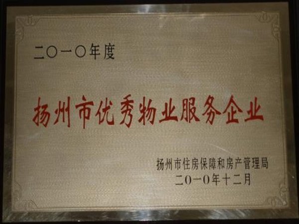 2010年度扬州市优秀物业服务企业