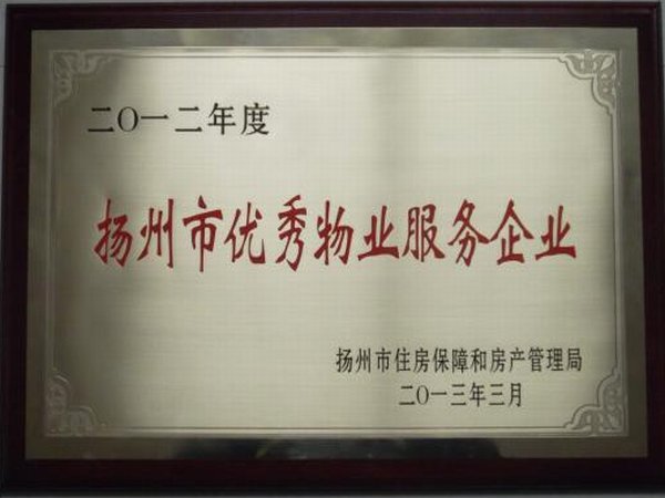 2012年度扬州市优秀物业服务企业