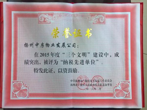 2015年度三个文明建设中“纳税先进单位”