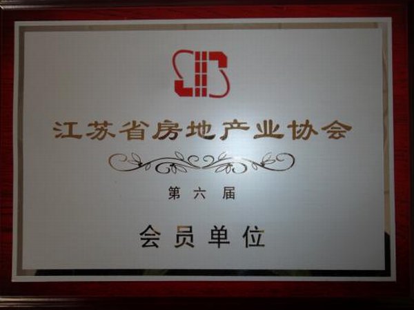 第六届江苏省房地产业协会会员单位