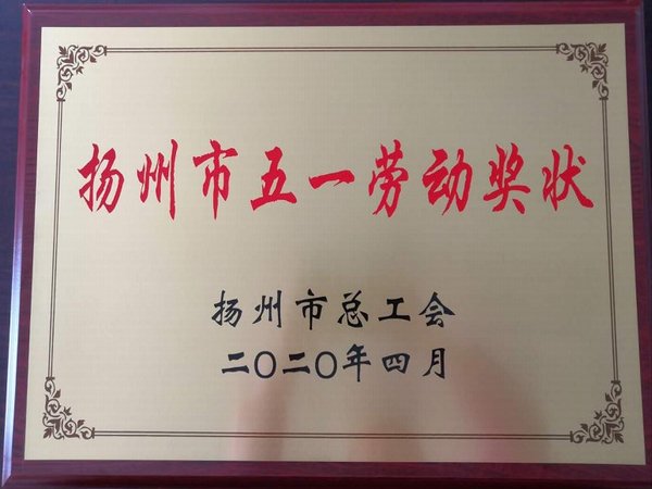 扬州市五一劳动奖状
