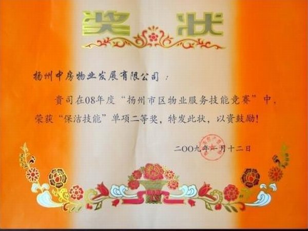 2008年度“扬州市区物业服务技能大赛”保洁二等奖