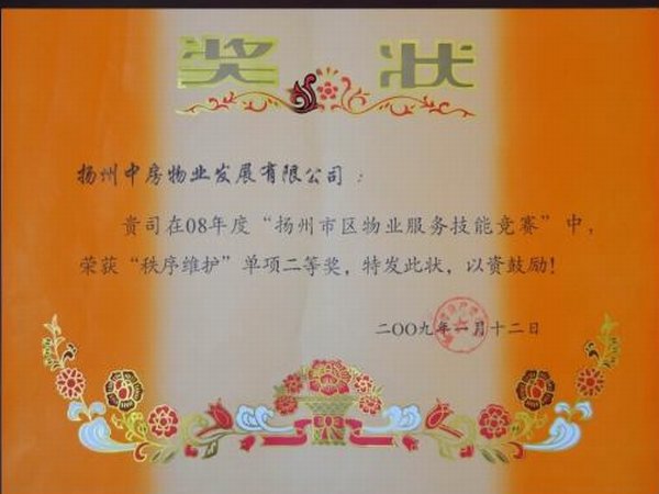 2008年度“扬州市区物业服务技能大赛”秩序维护二等奖