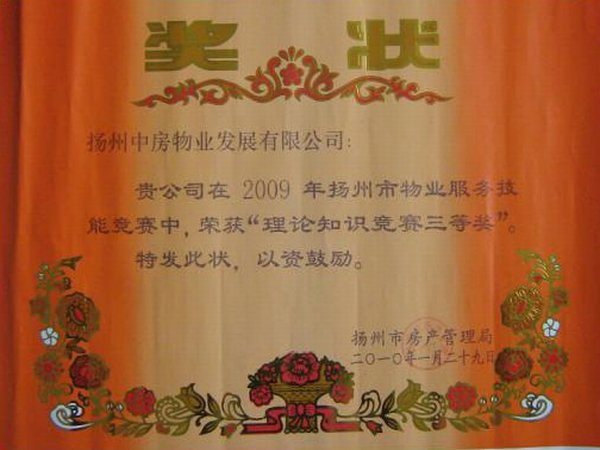 2009年度“扬州市区物业服务技能大赛”理论知识竞赛三等奖