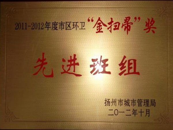 2011-2012年度市区环卫“金扫帚”先进班组