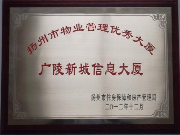 广陵新城信息大厦“物业管理优秀大厦”