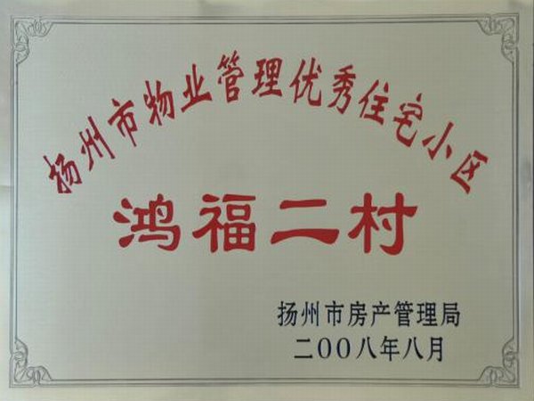 2008年度扬州市物业管理优秀住宅小区鸿福二村