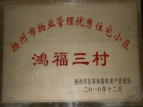 2010年度扬州市物业管理优秀住宅小区鸿福三村