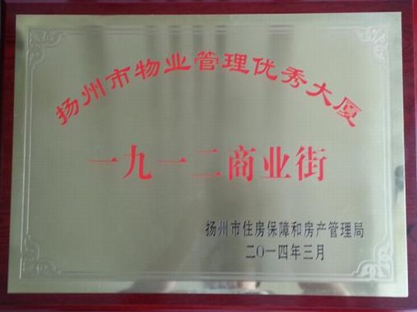 2014年度扬州市物业管理优秀大厦一九一二商业街