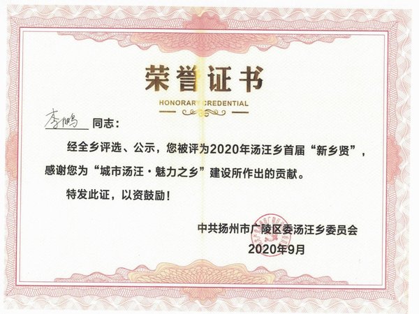 2020年汤汪乡“新乡贤”