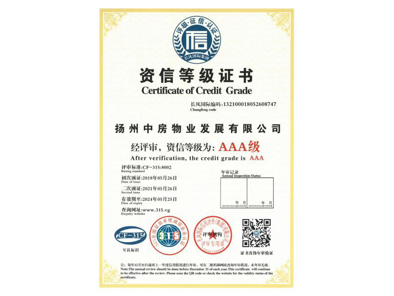AAA信用等级证书