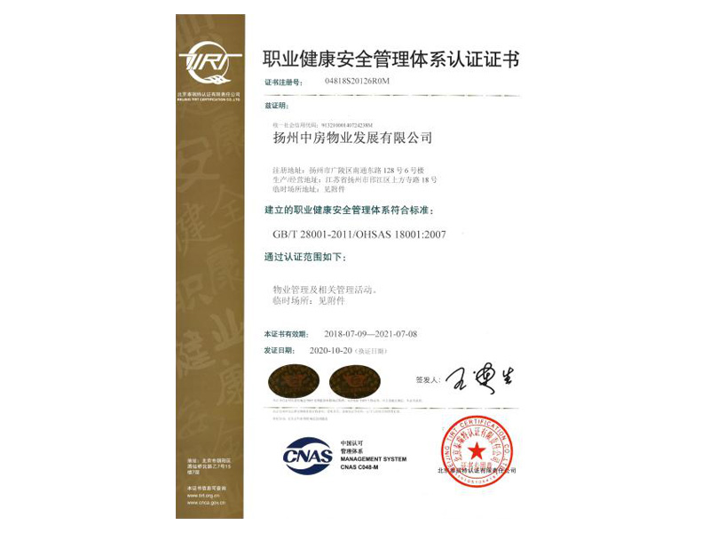 职业安全管理体系认证证书