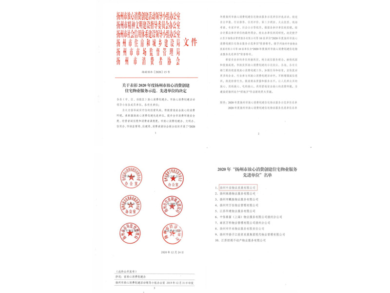 2020年度扬州市放心消费创建住宅物业服务先进单位