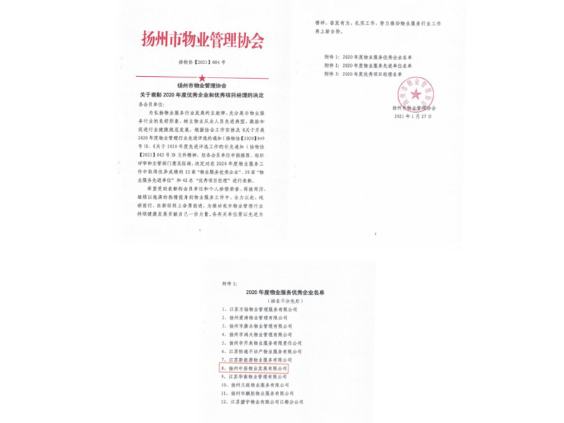 2020年度扬州市物业管理协会优秀企业