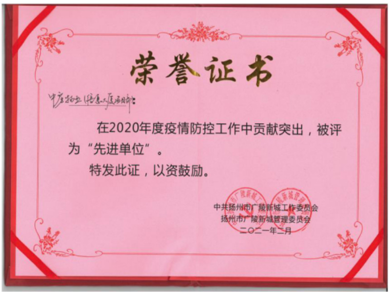 2021年疫情防控先进单位广陵新城信息大厦