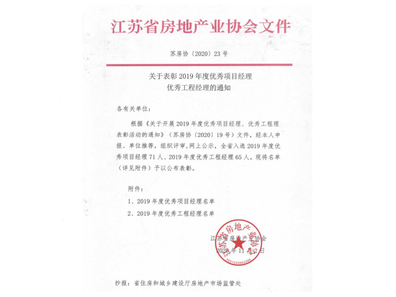 2019年度江苏省房地产业协会优秀工程经理