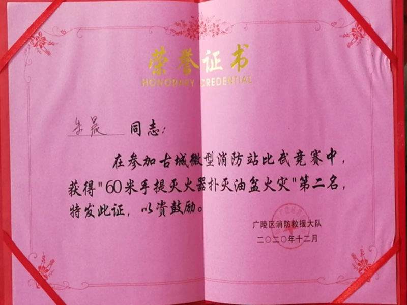 2020年12月古城微型消防站比武竞赛第二名