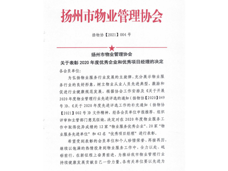 2020年度扬州市物业管理协会优秀项目经理